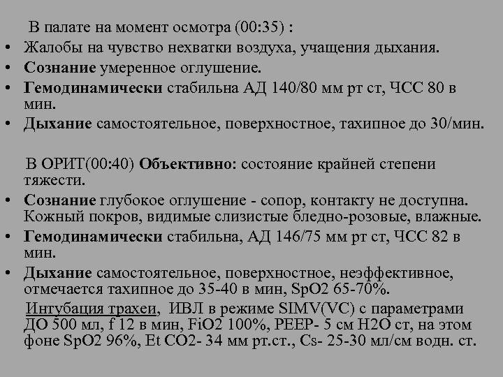  В палате на момент осмотра (00: 35) : • Жалобы на чувство нехватки