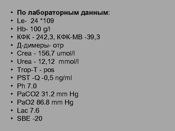  • • • • По лабораторным данным: Le- 24 *109 Hb- 100 g/l