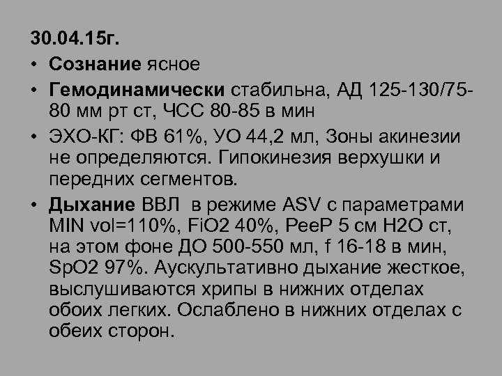 30. 04. 15 г. • Сознание ясное • Гемодинамически стабильна, АД 125 -130/7580 мм