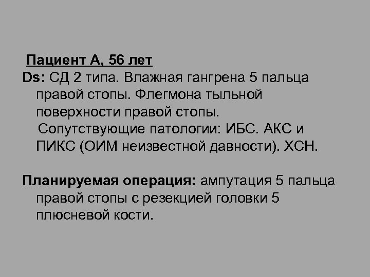  Пациент А, 56 лет Ds: СД 2 типа. Влажная гангрена 5 пальца правой