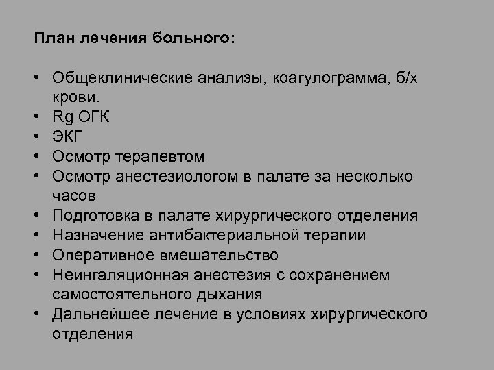 План лечения больного: • Общеклинические анализы, коагулограмма, б/х крови. • Rg ОГК • ЭКГ