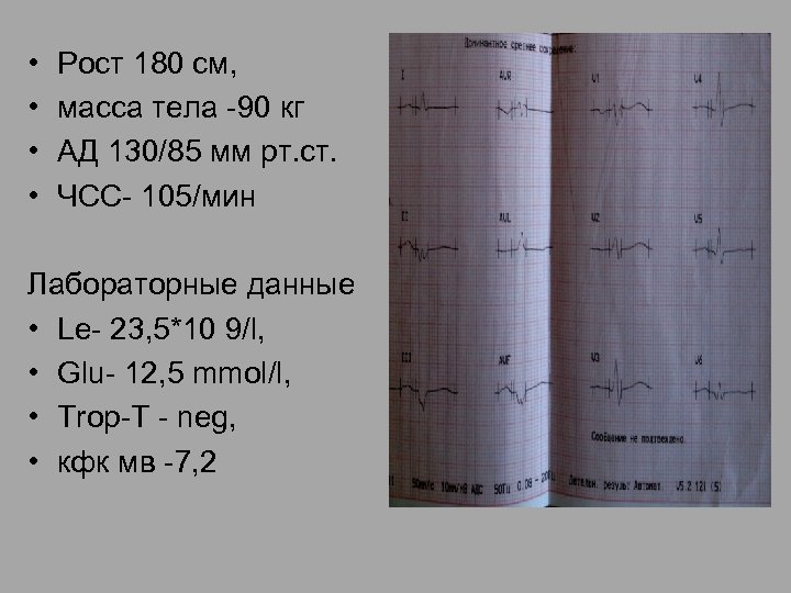  • • Рост 180 см, масса тела -90 кг АД 130/85 мм рт.