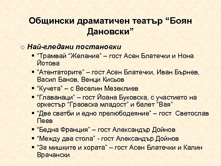 Общински драматичен театър “Боян Дановски” o Най-гледани постановки “Трамвай “Желание” – гост Асен Блатечки