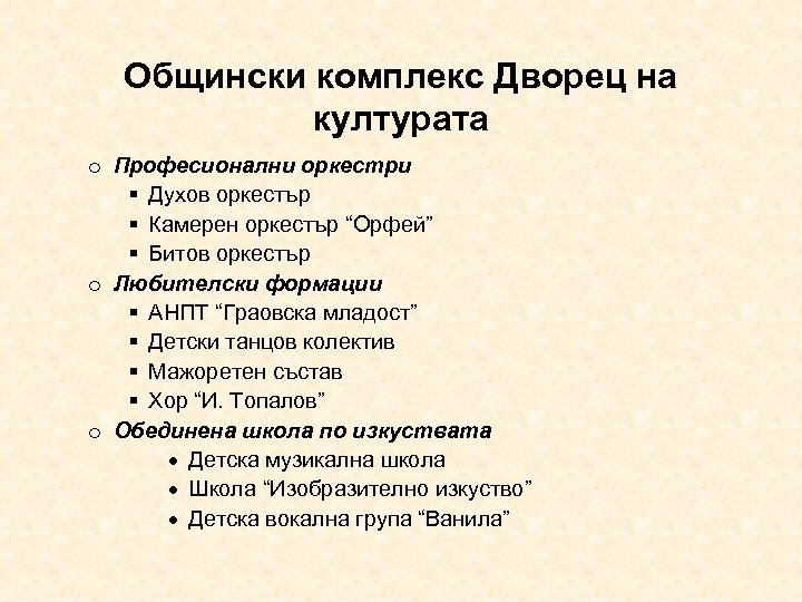 Общински комплекс Дворец на културата o Професионални оркестри Духов оркестър Камерен оркестър “Орфей” Битов