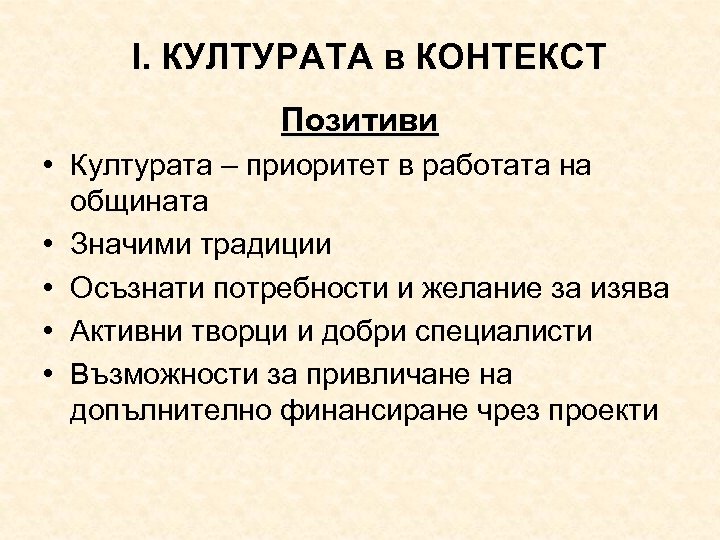 І. КУЛТУРАТА в КОНТЕКСТ Позитиви • Културата – приоритет в работата на общината •