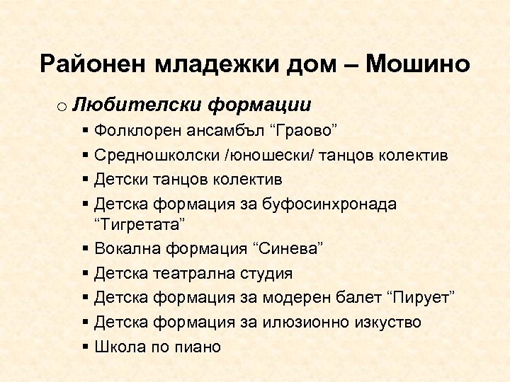 Районен младежки дом – Мошино o Любителски формации Фолклорен ансамбъл “Граово” Средношколски /юношески/ танцов