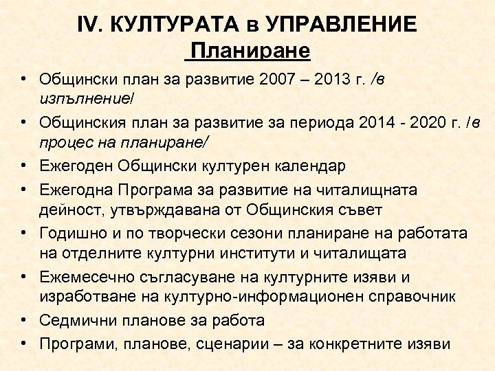 ІV. КУЛТУРАТА в УПРАВЛЕНИЕ Планиране • Общински план за развитие 2007 – 2013 г.