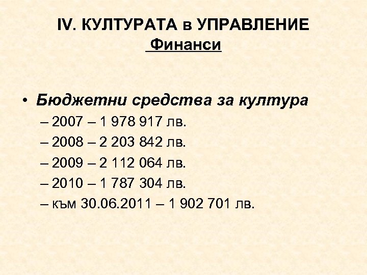 ІV. КУЛТУРАТА в УПРАВЛЕНИЕ Финанси • Бюджетни средства за култура – 2007 – 1