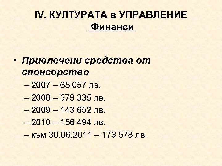 ІV. КУЛТУРАТА в УПРАВЛЕНИЕ Финанси • Привлечени средства от спонсорство – 2007 – 65