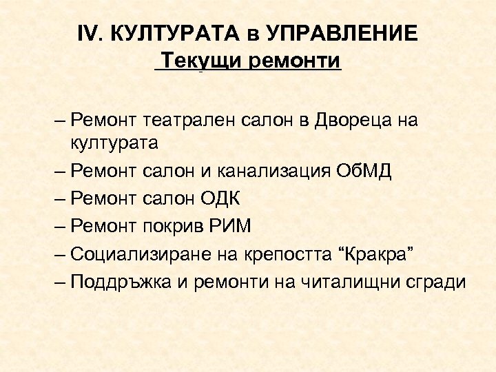 ІV. КУЛТУРАТА в УПРАВЛЕНИЕ Текущи ремонти – Ремонт театрален салон в Двореца на културата