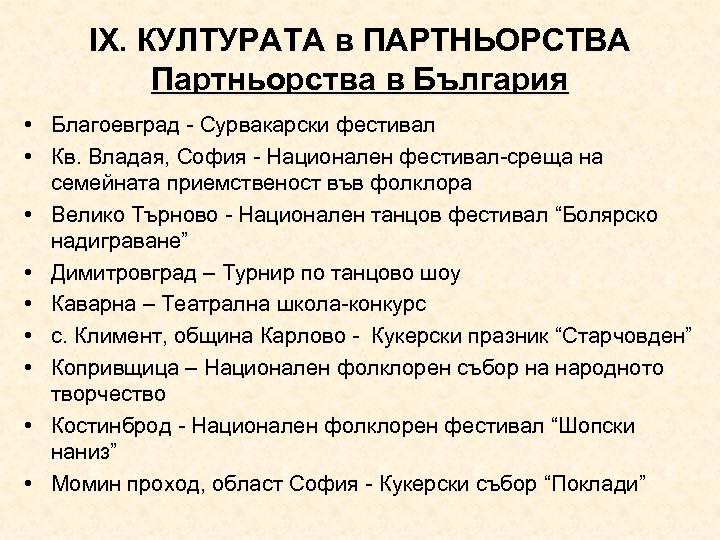 ІХ. КУЛТУРАТА в ПАРТНЬОРСТВА Партньорства в България • Благоевград - Сурвакарски фестивал • Кв.