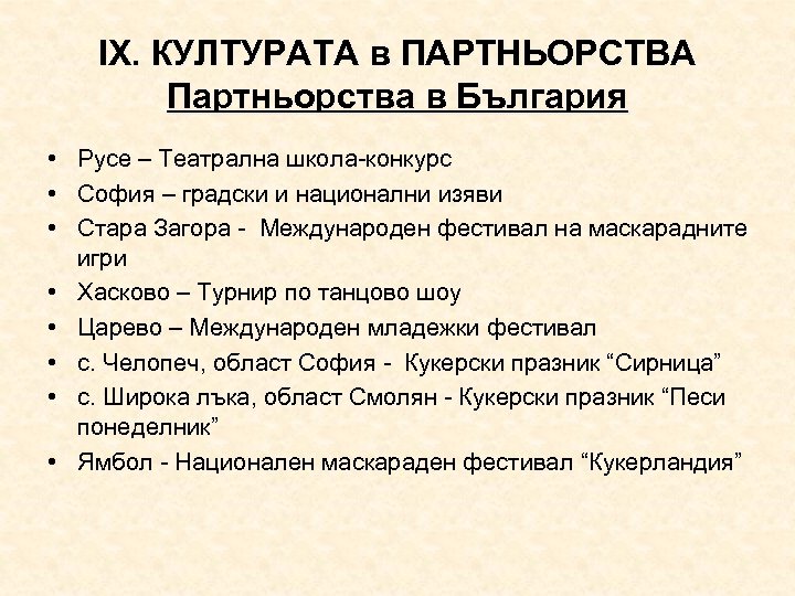 ІХ. КУЛТУРАТА в ПАРТНЬОРСТВА Партньорства в България • Русе – Театрална школа-конкурс • София