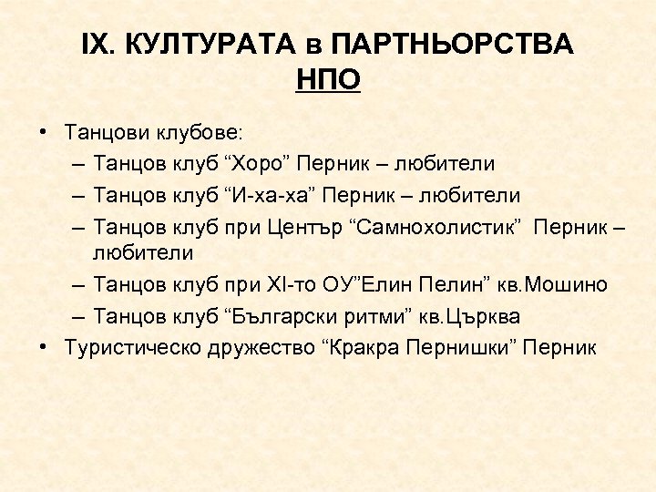 ІХ. КУЛТУРАТА в ПАРТНЬОРСТВА НПО • Танцови клубове: – Танцов клуб “Хоро” Перник –