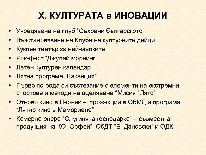 Х. КУЛТУРАТА в ИНОВАЦИИ • • Учредяване на клуб “Съхрани българското” Възстановяване на Клуба