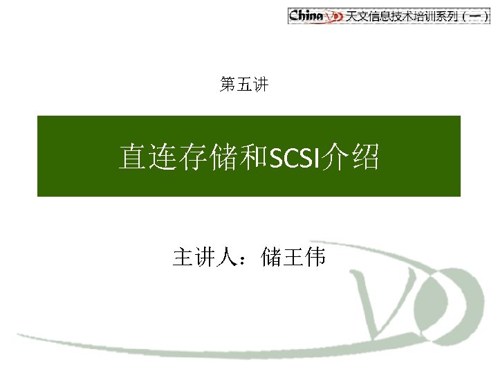 第五讲 直连存储和SCSI介绍 主讲人：储王伟 