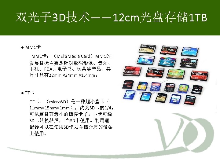  双光子 3 D技术—— 12 cm光盘存储 1 TB ● MMC卡 MMC卡：（Multi. Media Card）MMC的 发展目标主要是针对数码影像、音乐、