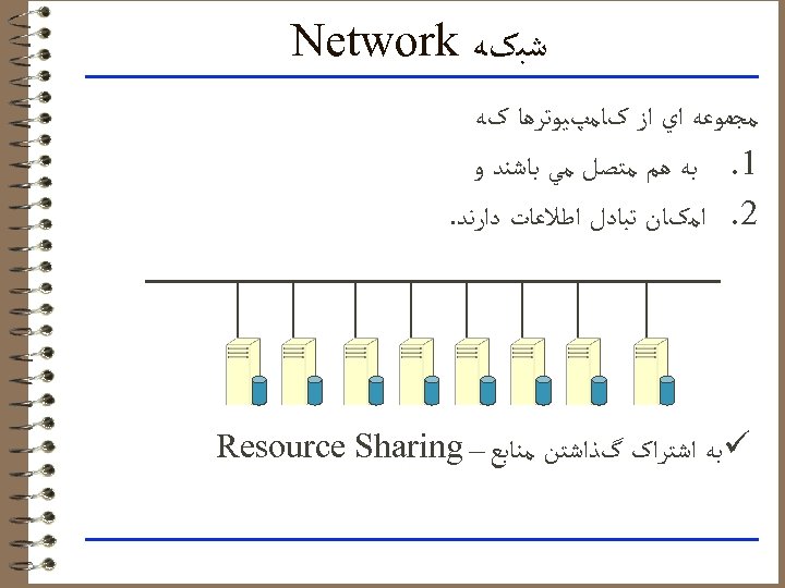  ﺷﺒکﻪ Network ﻣﺠﻤﻮﻋﻪ ﺍﻱ ﺍﺯ کﺎﻣپﻴﻮﺗﺮﻫﺎ کﻪ 1. ﺑﻪ ﻫﻢ ﻣﺘﺼﻞ ﻣﻲ ﺑﺎﺷﻨﺪ