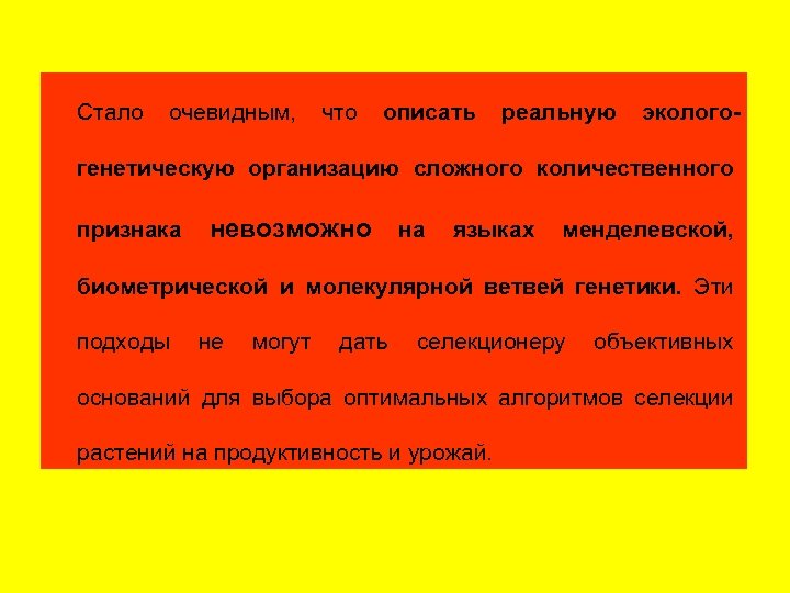 Стало очевидным, что описать реальную эколого- генетическую организацию сложного количественного признака невозможно на языках