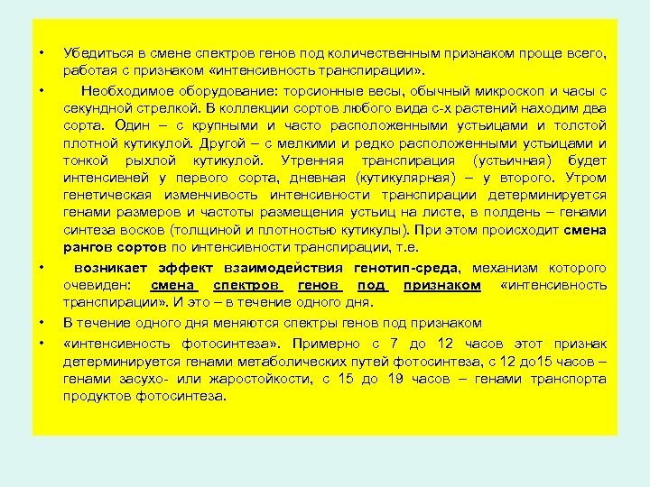  • • • Убедиться в смене спектров генов под количественным признаком проще всего,