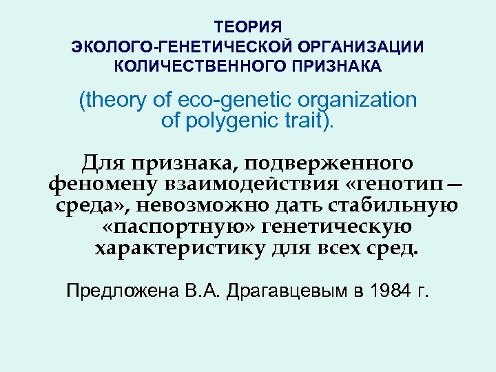 ТЕОРИЯ ЭКОЛОГО-ГЕНЕТИЧЕСКОЙ ОРГАНИЗАЦИИ КОЛИЧЕСТВЕННОГО ПРИЗНАКА (theory of eco-genetic organization of polygenic trait). Для признака,