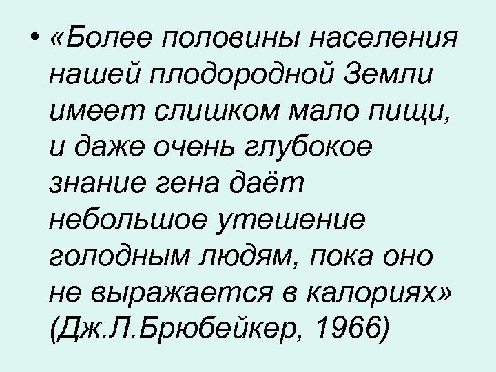  • «Более половины населения нашей плодородной Земли имеет слишком мало пищи, и даже
