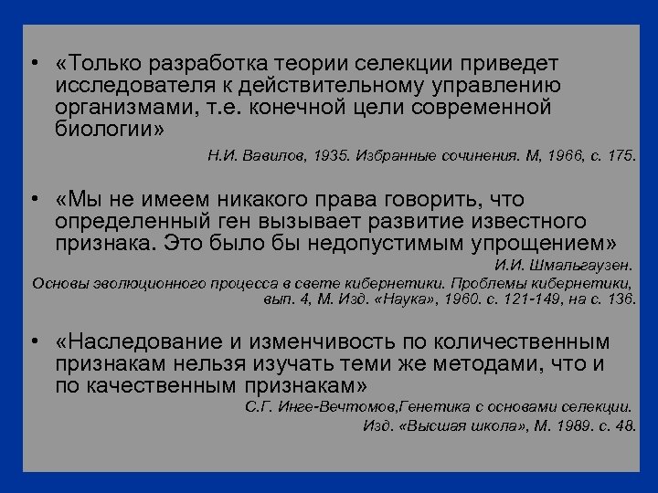  • «Только разработка теории селекции приведет исследователя к действительному управлению организмами, т. е.