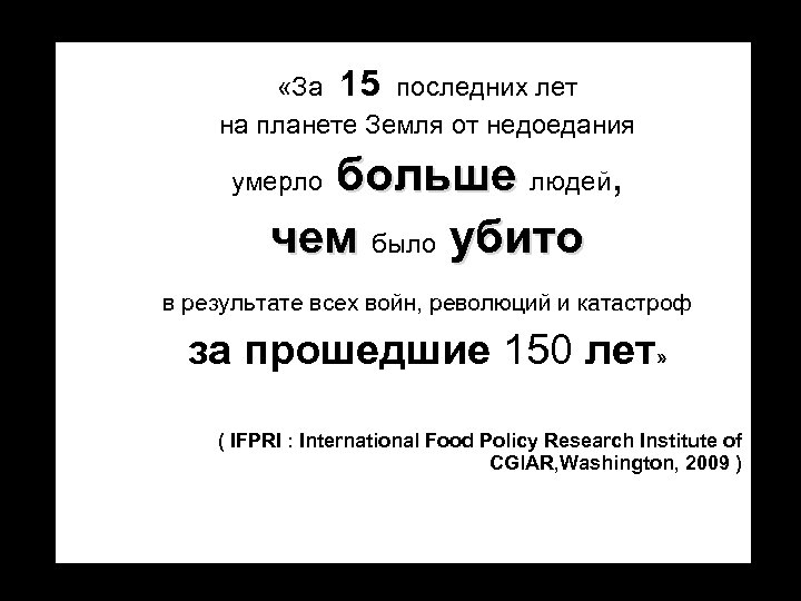  «За 15 последних лет на планете Земля от недоедания больше людей, чем было