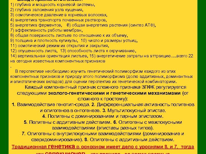  Вклад в признак ЗПФК вносят: 1) глубина и мощность корневой системы, 2) глубина