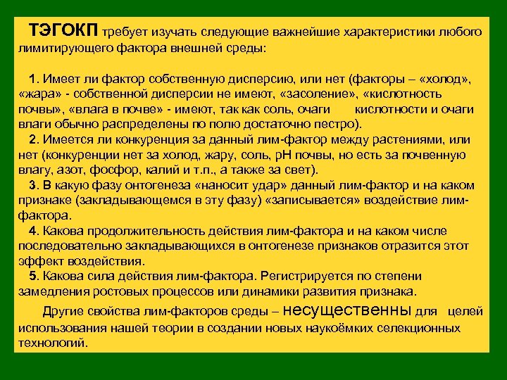 ТЭГОКП требует изучать следующие важнейшие характеристики любого лимитирующего фактора внешней среды: 1. Имеет ли