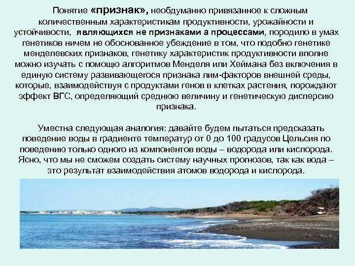  Понятие «признак» , необдуманно привязанное к сложным количественным характеристикам продуктивности, урожайности и устойчивости,