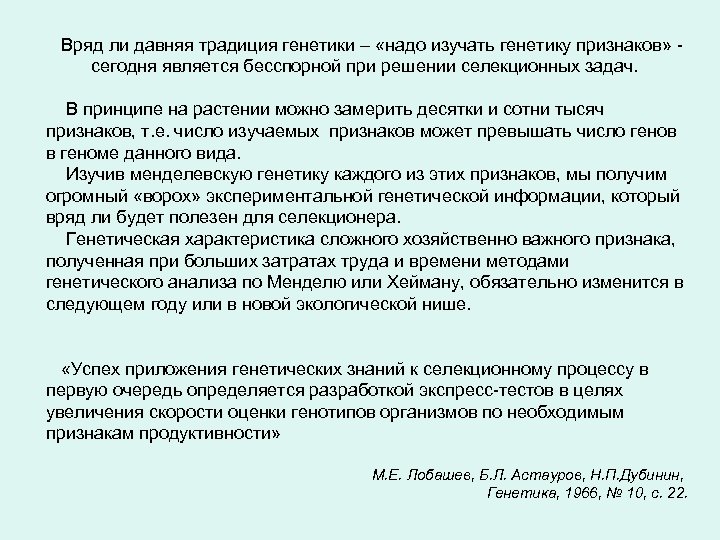  Вряд ли давняя традиция генетики – «надо изучать генетику признаков» - сегодня является