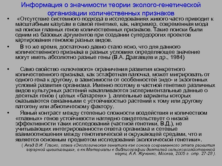  • • Информация о значимости теории эколого-генетической организации количественных признаков «Отсутствие системного подхода