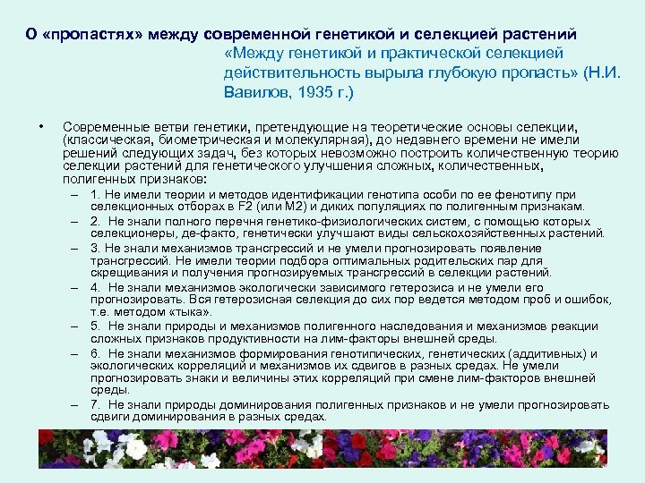 О «пропастях» между современной генетикой и селекцией растений «Между генетикой и практической селекцией действительность