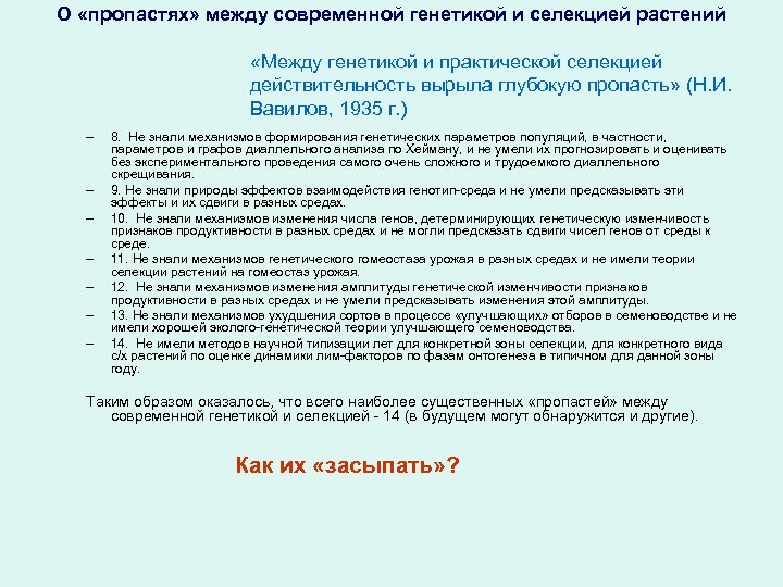 О «пропастях» между современной генетикой и селекцией растений «Между генетикой и практической селекцией действительность