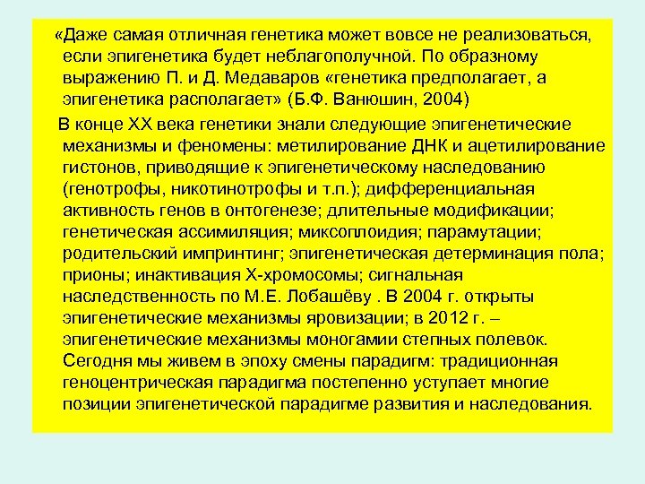  «Даже самая отличная генетика может вовсе не реализоваться, если эпигенетика будет неблагополучной. По