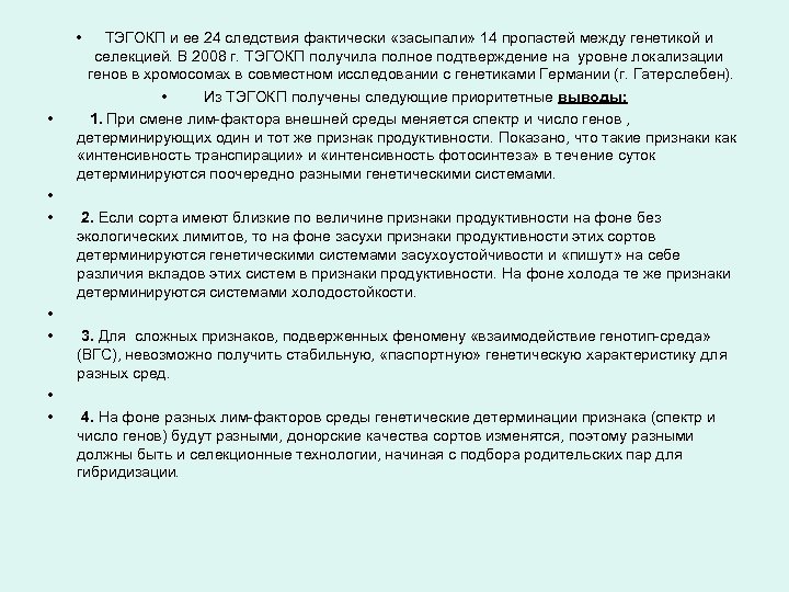  • • ТЭГОКП и ее 24 следствия фактически «засыпали» 14 пропастей между генетикой