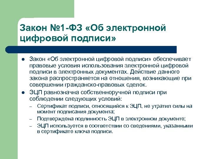 Закон № 1 -ФЗ «Об электронной цифровой подписи» l l Закон «Об электронной цифровой