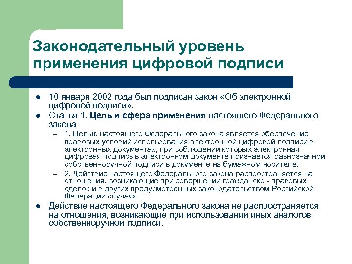 Законодательный уровень применения цифровой подписи l l 10 января 2002 года был подписан закон