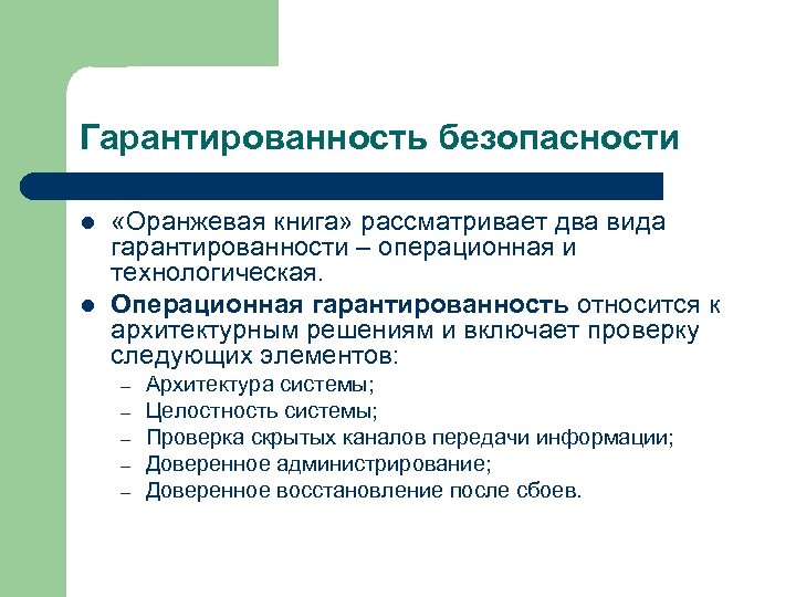 Гарантированность безопасности l l «Оранжевая книга» рассматривает два вида гарантированности – операционная и технологическая.