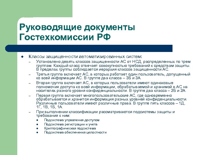 Руководящие документы Гостехкомиссии РФ l Классы защищенности автоматизированных систем: – – – Установлено девять