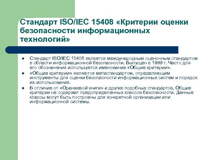 Стандарт ISO/IEC 15408 «Критерии оценки безопасности информационных технологий» l l l Стандарт ISO/IEC 15408