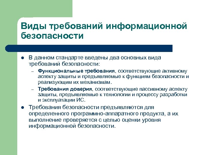 Виды требований информационной безопасности l В данном стандарте введены два основных вида требований безопасности: