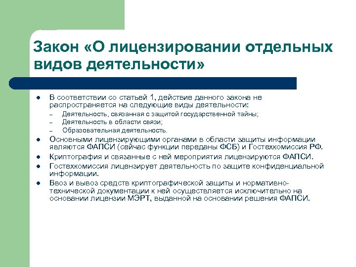 Закон «О лицензировании отдельных видов деятельности» l В соответствии со статьей 1, действие данного