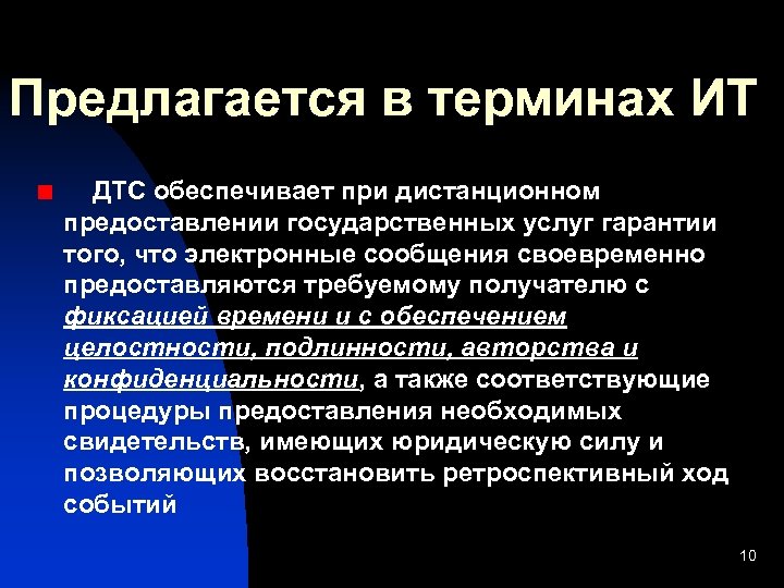 Предлагается в терминах ИТ ДТС обеспечивает при дистанционном предоставлении государственных услуг гарантии того, что