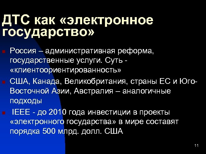 ДТС как «электронное государство» n n n Россия – административная реформа, государственные услуги. Суть