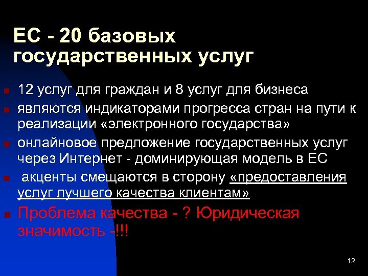 ЕС - 20 базовых государственных услуг n n n 12 услуг для граждан и