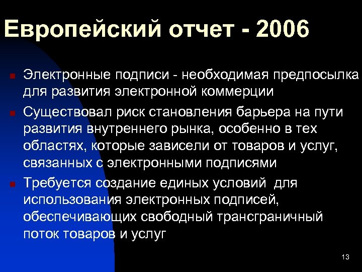 Европейский отчет - 2006 n n n Электронные подписи - необходимая предпосылка для развития