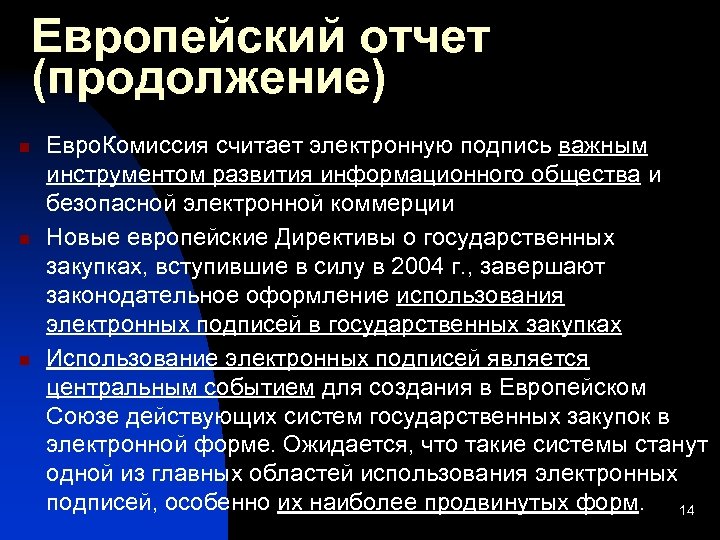 Европейский отчет (продолжение) n n n Евро. Комиссия считает электронную подпись важным инструментом развития