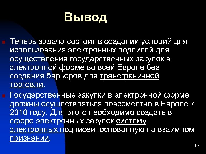 Вывод n n Теперь задача состоит в создании условий для использования электронных подписей для