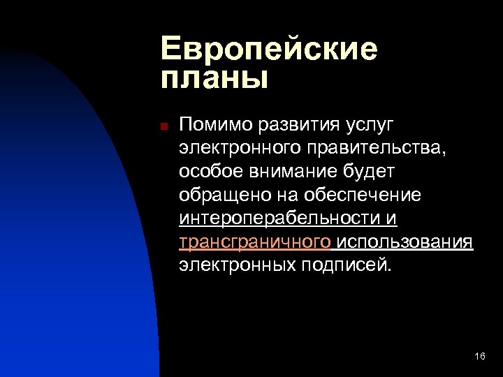 Европейские планы n Помимо развития услуг электронного правительства, особое внимание будет обращено на обеспечение